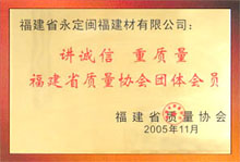 福建省質量協(xié)會團體會員